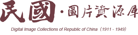 民国图片资源库